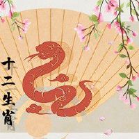 77年蛇人在2022年运势 招小人严重事业发展不顺利