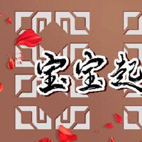 在清明节怀孕不好吗？