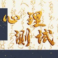 从测试结束时，你的压力在哪里？