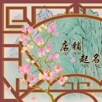 2022霸气商店名称大全好商店名字推荐