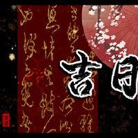 2023年，举办宴会，黄岛吉日式促销盛宴