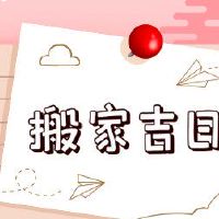 2023年月历搬迁黄岛日本农历8月份赶到新家