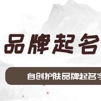 自创护肤品牌起名字方法