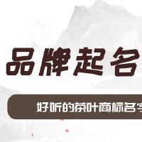 好听的茶叶商标名字取名