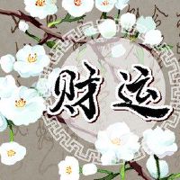 2022年11月11日，财富之神是询问