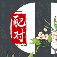 96年属鼠女属相婚配 依赖要有度有精神世界