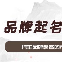 汽车品牌起名的方法