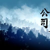 乘坐江子公司命名大型企业财富