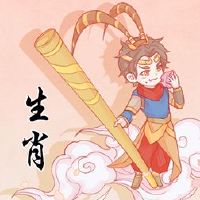 56年的猴子诞生的生命是什么？