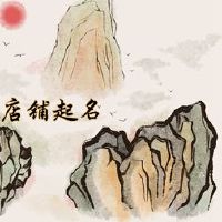 2022大气健康商店名称大全