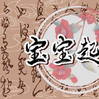 孩子们开始姓名Daquan 2022姓王萌一个漂亮的孩子名字