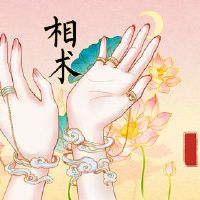 女人必须看到脚，知道命运是独一无二的。