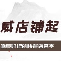 响亮好记的快餐店名字