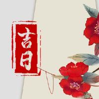 7月2023日，黄岛吉日本的日子是什么？