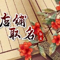 产后护理商店名为2022优雅和良好的产后护理商店名称