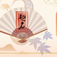 12月的虎命运如何？