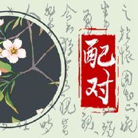 戊土男和癸水女 配对合适难得感情稳定顺遂