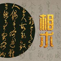 哪个男人有一个聚集的面孔？