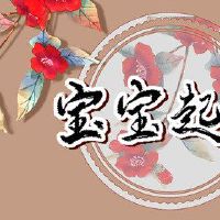 由Juni Festival出生的男孩富裕侠义