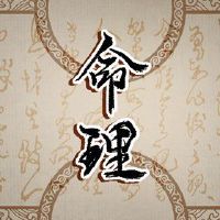 自由算命告诉耿，出生的诞生，出生是幸运的