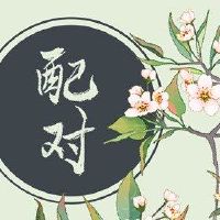 丈夫的八个字符之星的女性生活就像它一样。