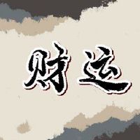 2022年12月23日，财富之神在财富