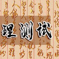 情感测试测试，你是个好妻子吗？