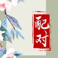 屋上土和涧下水能在一起吗 命格相冲夫妻不久存