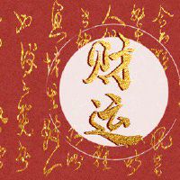 手机尾号带99的好不好 能旺财运回报丰厚