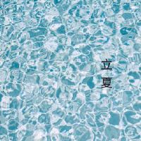 难道是非常在夏天出生固执？什么是夏天出生的属？