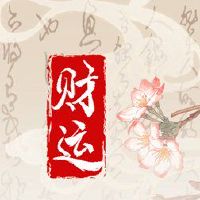 今天的财富之神正在询问2022年12月29日财富的财富方向