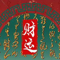 2022年12月30日，财富之神