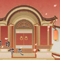 寒食节不火在清明节，然后看清明。