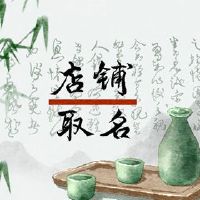 在线商店名称daquan免费名称名称