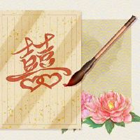 八个人物看看媳妇的八个字符八角