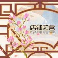 玻璃商店名称着名的玻璃商店名称