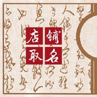 杂货店的名字在空中的空气中被古代诗歌命名