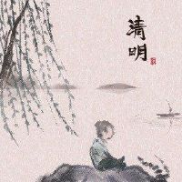 2022年4月5日的清明节我该怎么办？