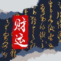 在2023年8月询问最佳职位，玩卡，赢钱，每天，财富之神