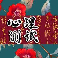 情绪测试测试ta是一个非常严肃的人的感受？