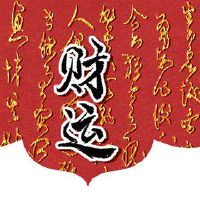 5月8日，2022年，母亲节，财富之神，今天总治疗