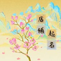 复古商店名称大全优雅漂亮的商店名称