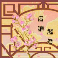 女式服装店是出名的，充满了魅力