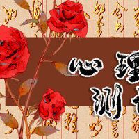 爱的情绪测试如何？