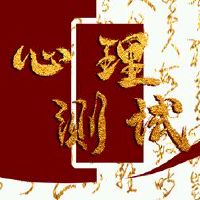 情绪测试测试你是情绪化的人或负面