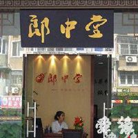 中医养生馆起名大全