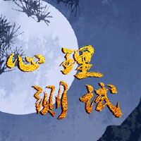 情绪小测试测试，你是情人吗？