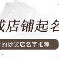 好听的炒货店名字推荐
