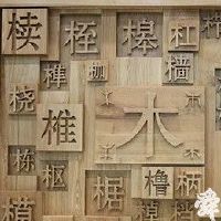 木制品公司起名大全