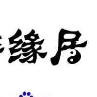 舜缘居网站介绍